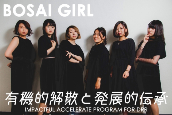 6人のメンバーとBOSAI GIRL「有機的解散と発展的伝承」と書かれたメインビジュアル