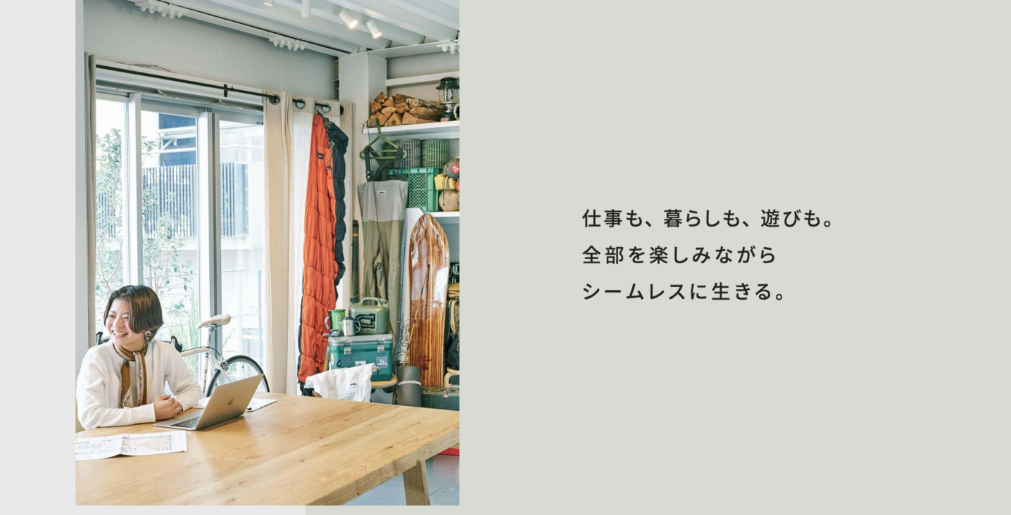 「仕事も、暮らしも、遊びも。全部を楽しみながらシームレスに生きる。」メッセージキャプチャ