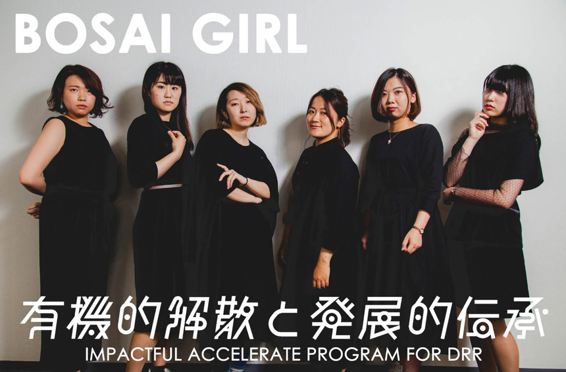 6人のメンバーとBOSAI GIRL「有機的解散と発展的伝承」と書かれたメインビジュアル