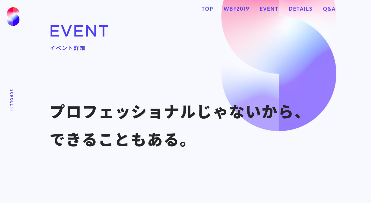 Webページ「イベント詳細」に書かれた「プロフェッショナルじゃないから、できることもある。」スクリーンショット