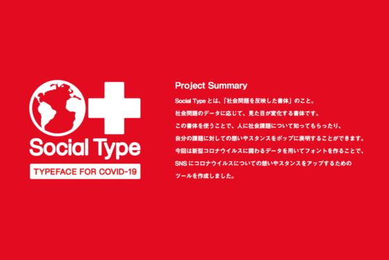 SOCIAL TYPE FOR COVID-19 メイン画像