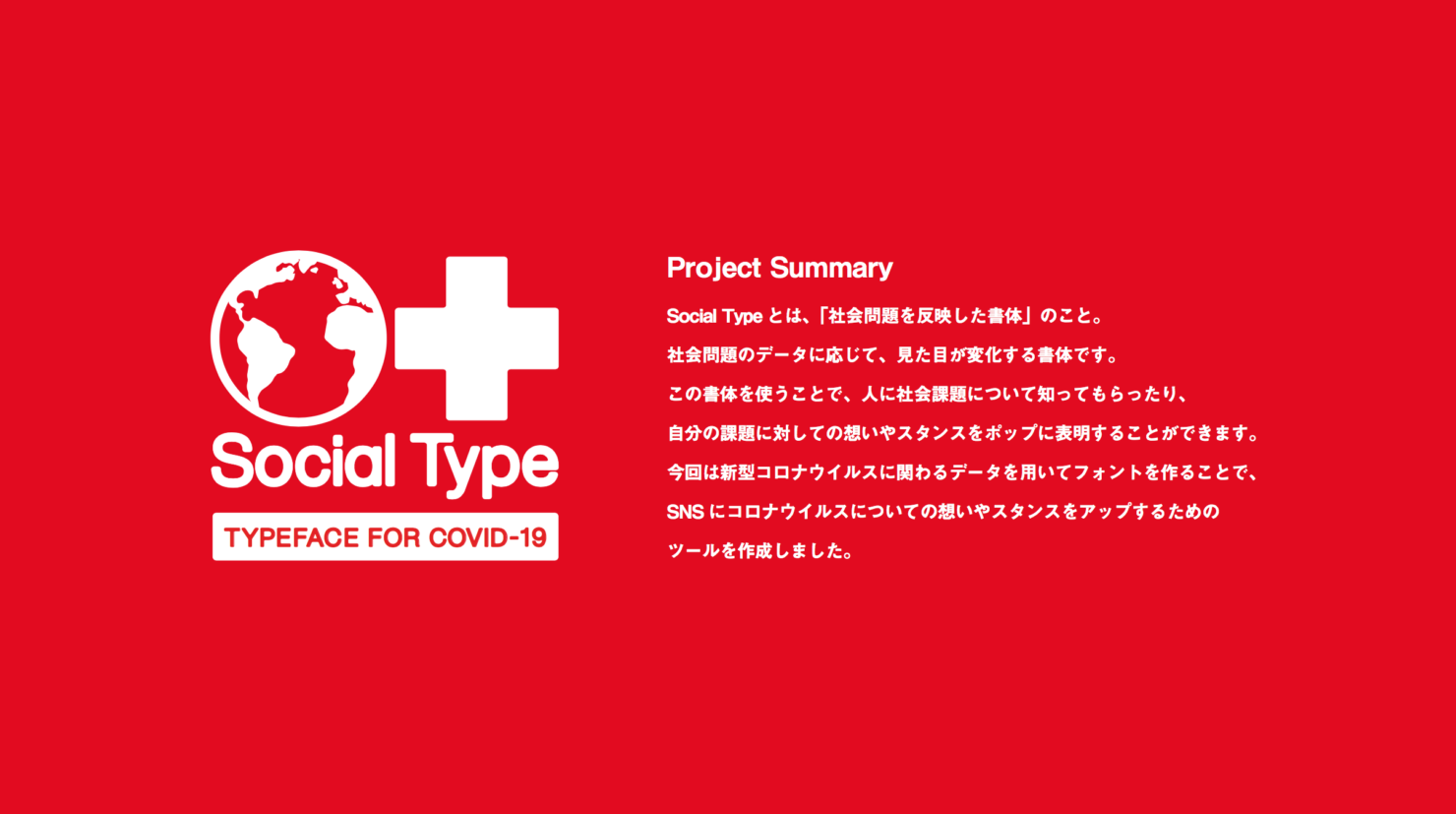 SOCIAL TYPE FOR COVID-19 メイン画像