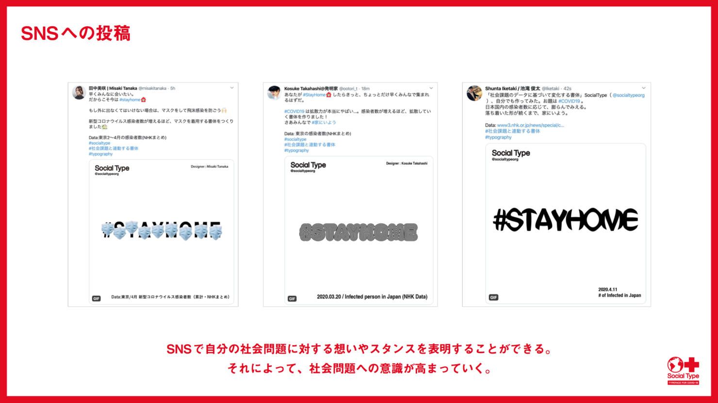 実際に投稿されたSNSのスクリーンショット。SNSで自分の社会問題に対する想いやスタンスを表明することができる。それによって、社会課題への意識が高まっていく。
