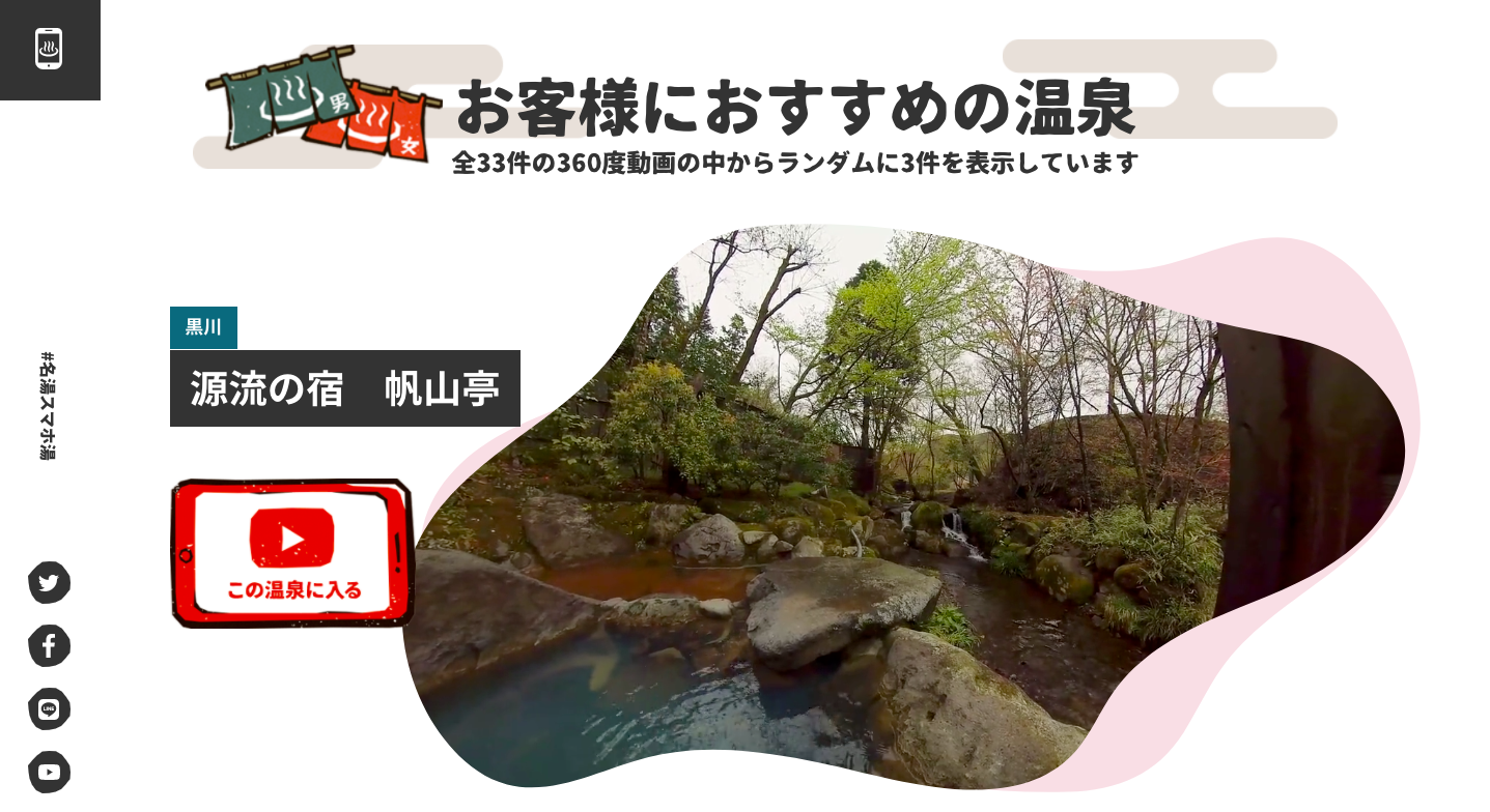Webページにランダムに表示された「お客様におすすめの温泉」のスクリーンショット