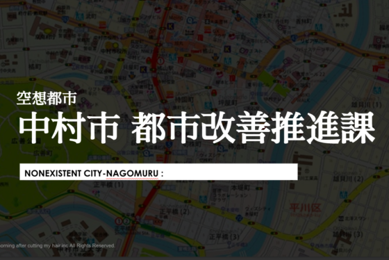 空想都市中村市都市改善推進課カバー画像