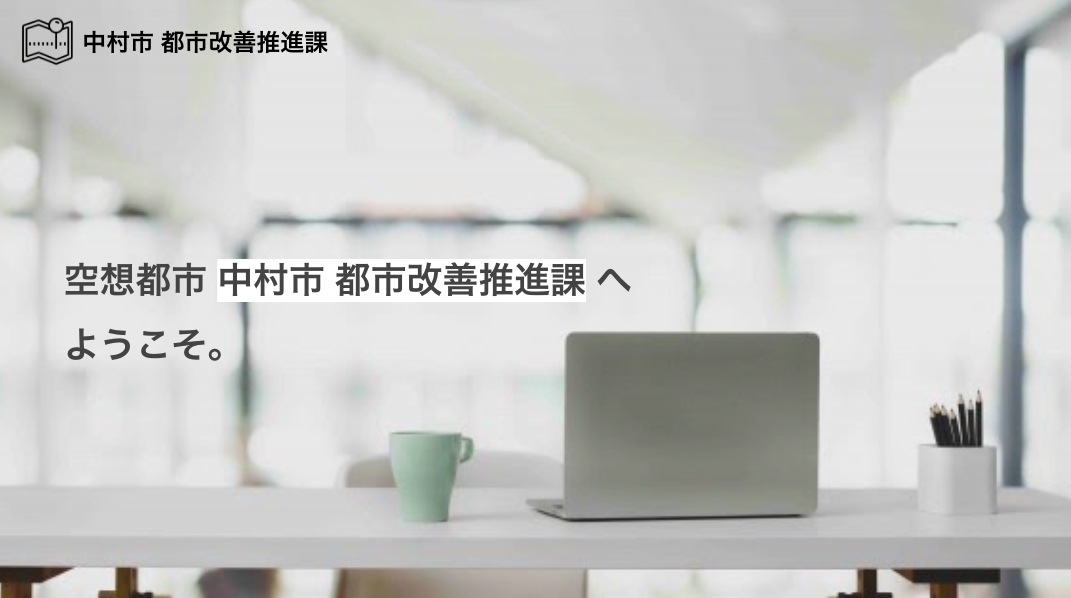 スライドのキャプチャ画像「空想都市 中村市 都市改善推進課へようこそ。」