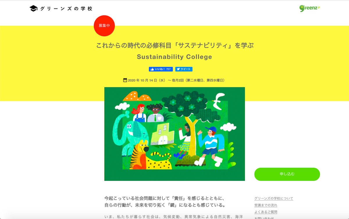 Sustainability College Webサイトのスクリーンショット