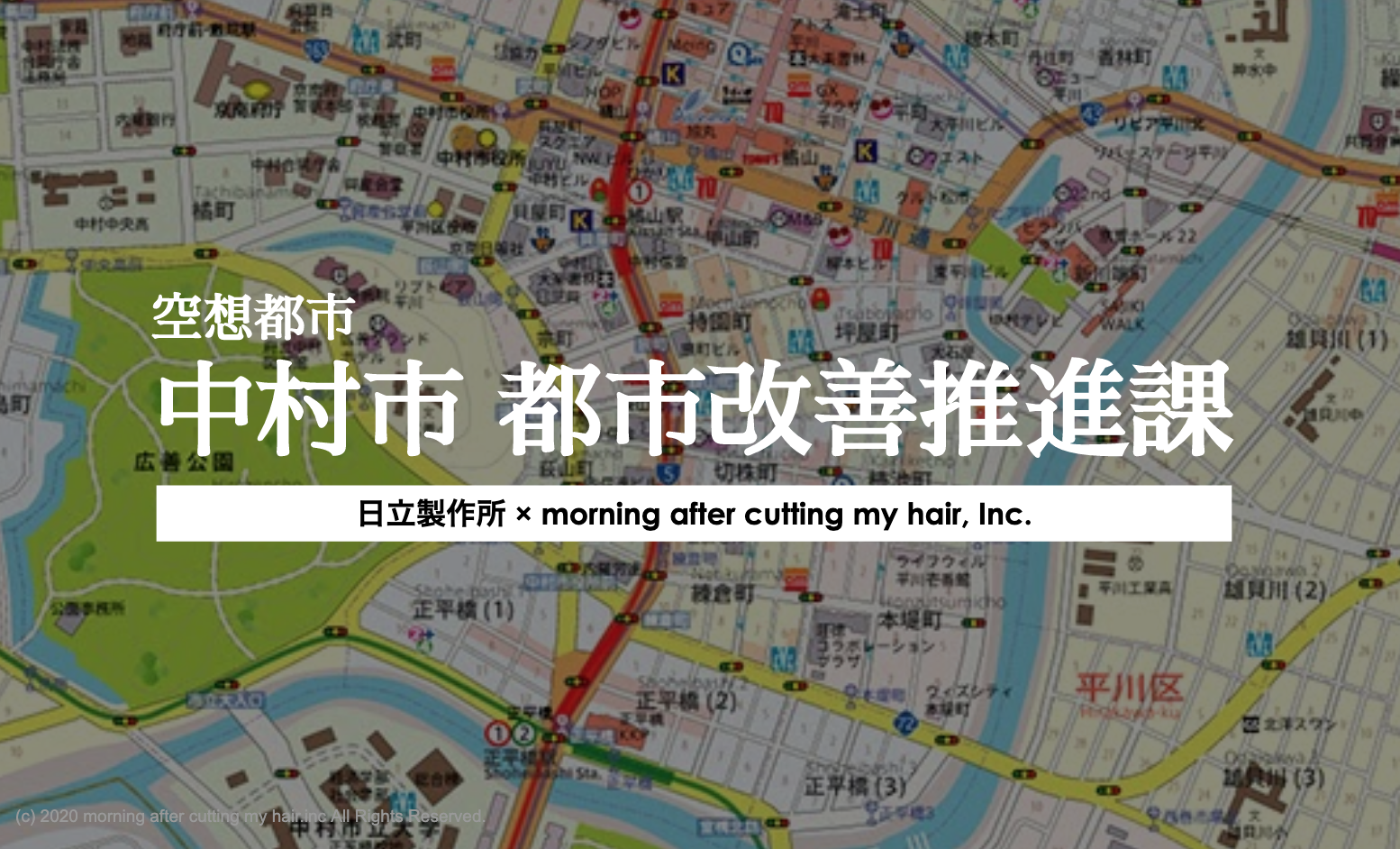 空想都市中村市都市改善推進課 日立製作所 × morning after cutting my hair, inc.