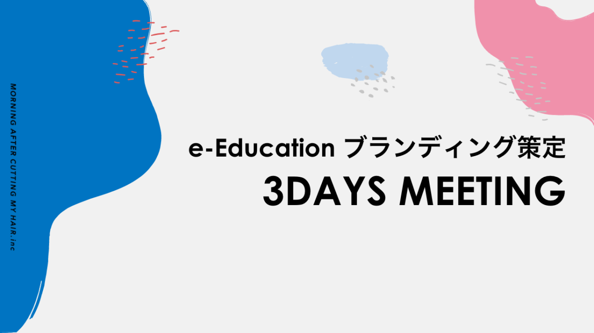 e-Education ブランディング策定 3Days Meeting