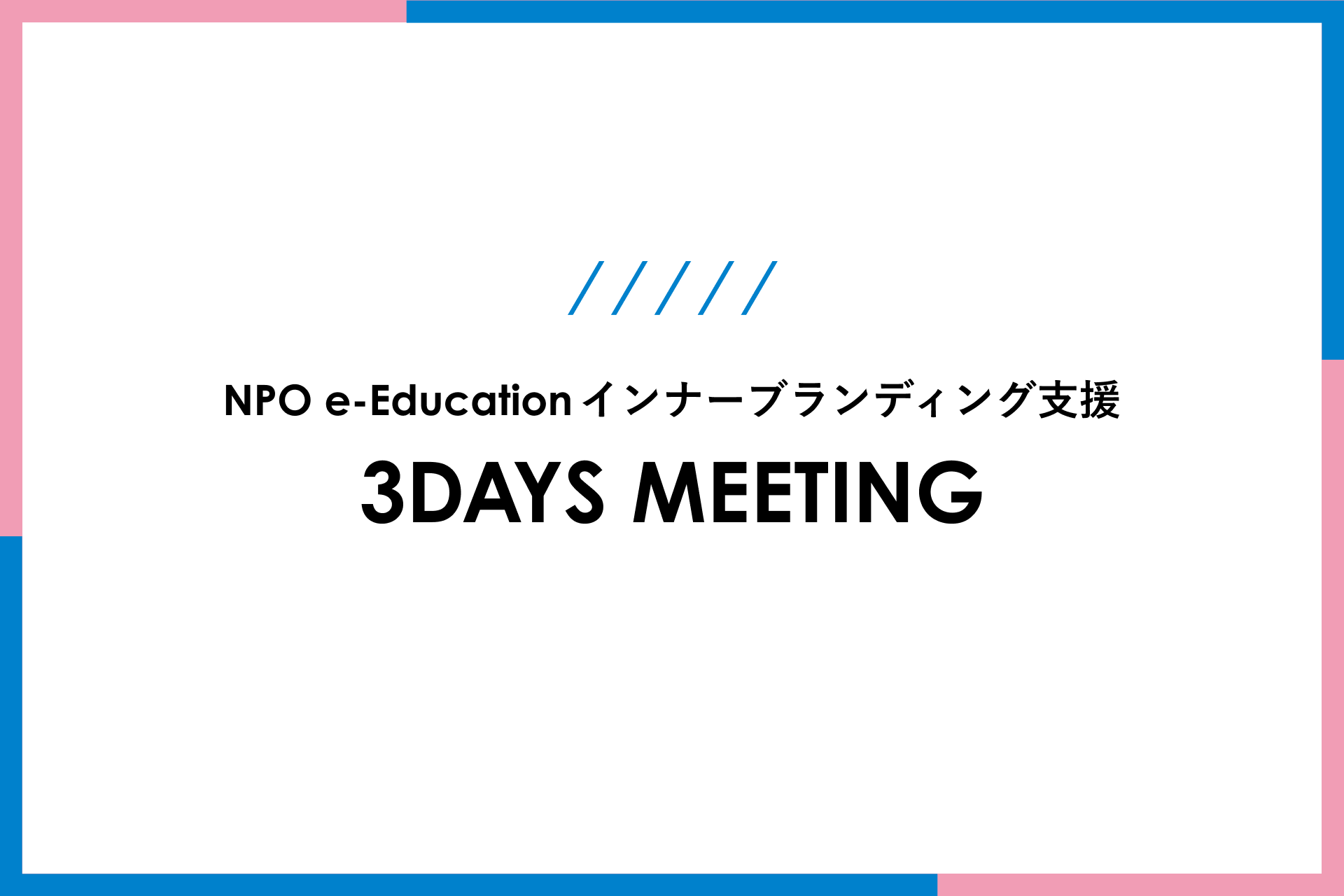 NPO e-Education インナーブランディング支援