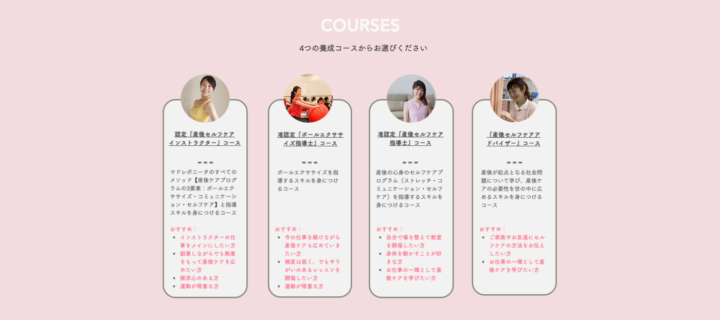 産後セルフケアインストラクター、ボールエクササイズ指導士、 産後セルフケア指導士、産後セルフケアアドバイザーの4つの養成コース説明のスクリーンショット
