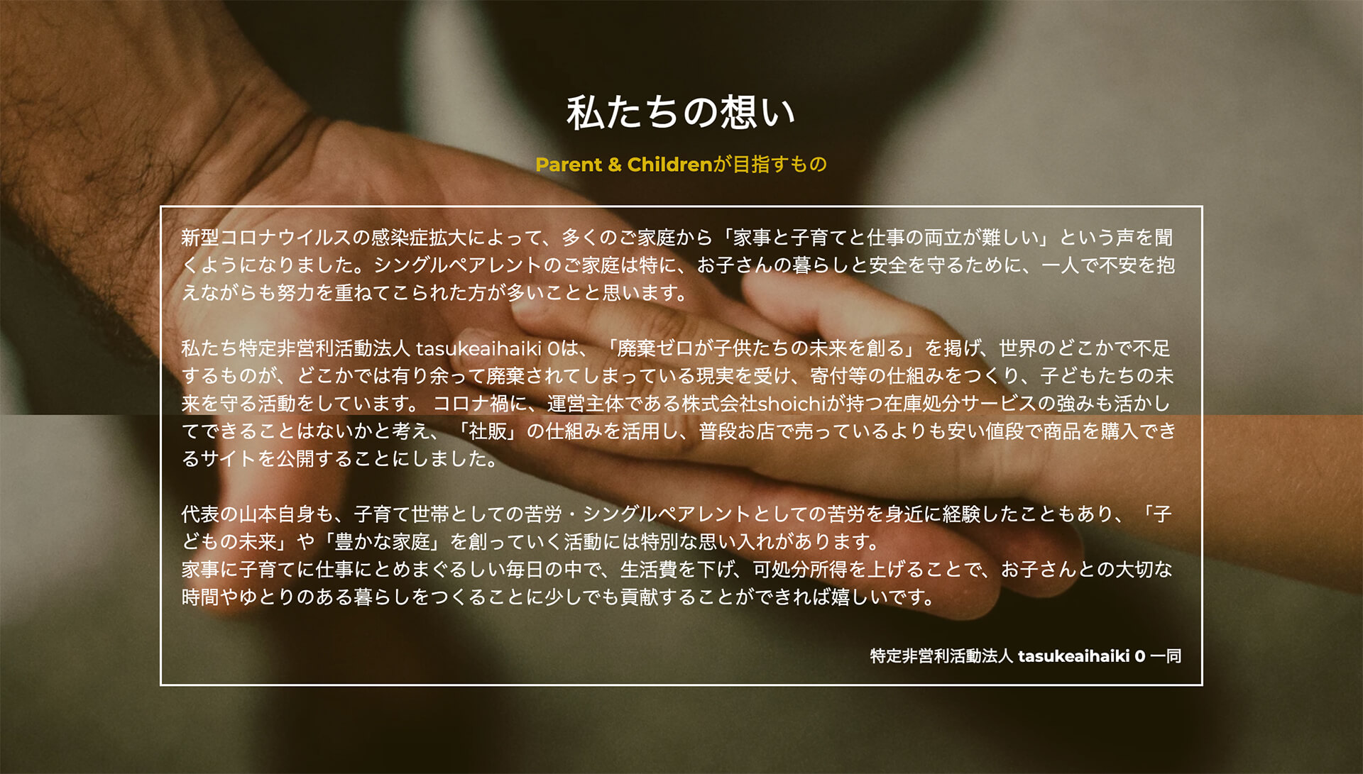 Webページから「私たちの想い」の抜粋スクリーンショット