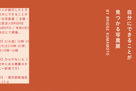 大切な人が被災したときに、自分にできることが見つかる写真展