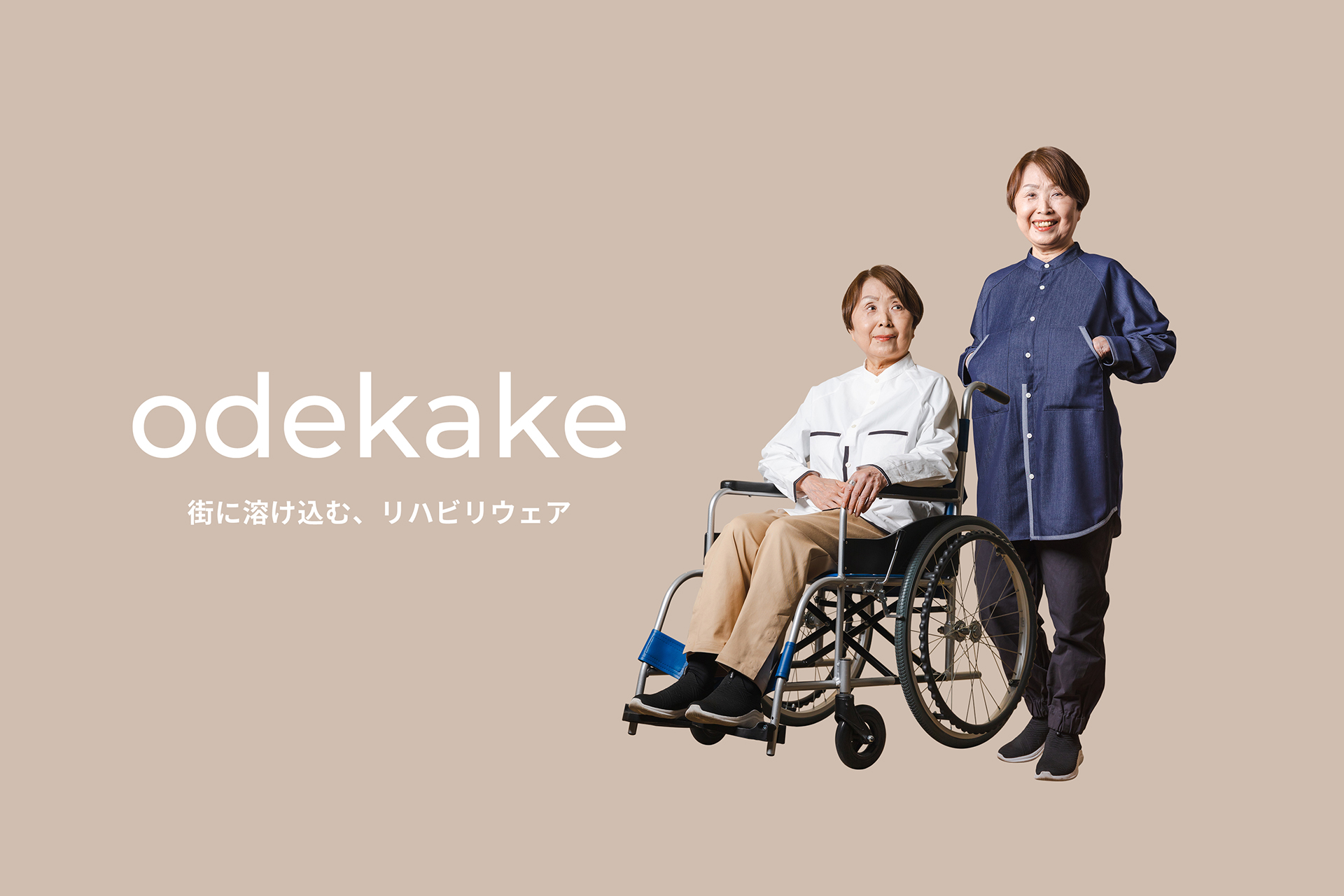 odekake 街に溶け込む、リハビリウェア