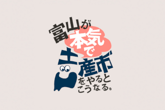 富山が本気で土産市やるとこうなる